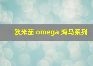 欧米茄 omega 海马系列